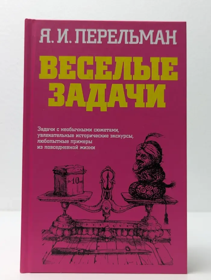 Занимательная наука. Веселые задачи