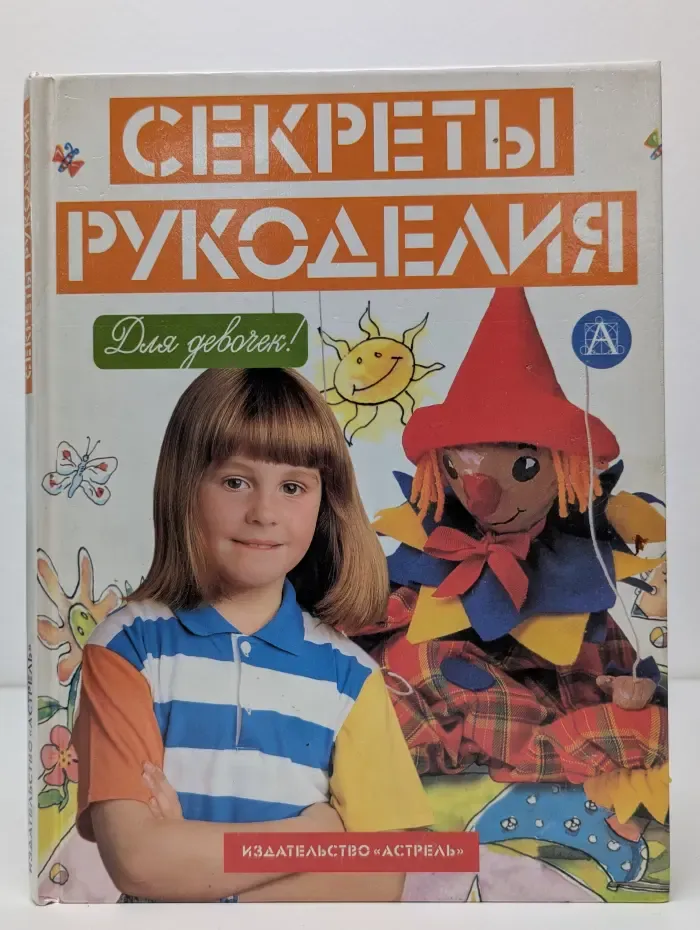 Девочки, книга для вас. Секреты рукоделия