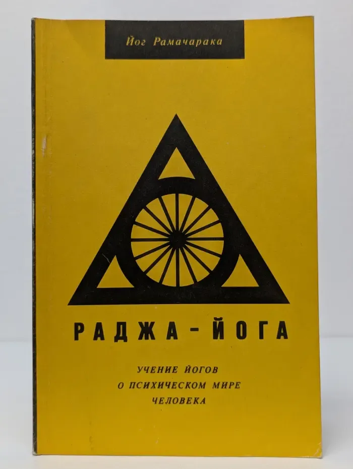 Раджа-йога. Учение йогов о психическом мире человека