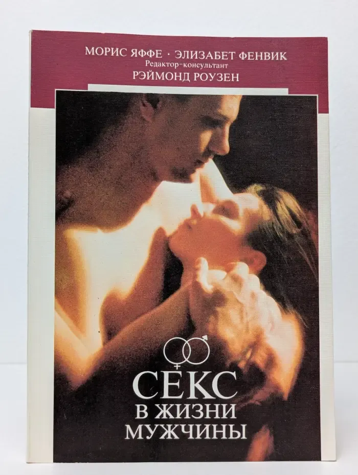 Секс в жизни мужчины