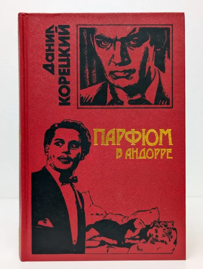 Черная кошка. Парфюм в Андорре. Адрес командировки - тюрьма. Криминальные приключения