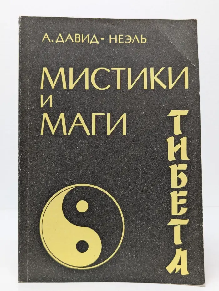 Мистики и маги Тибета