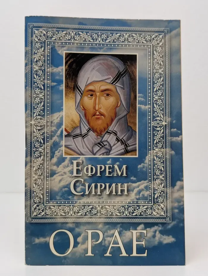 О рае