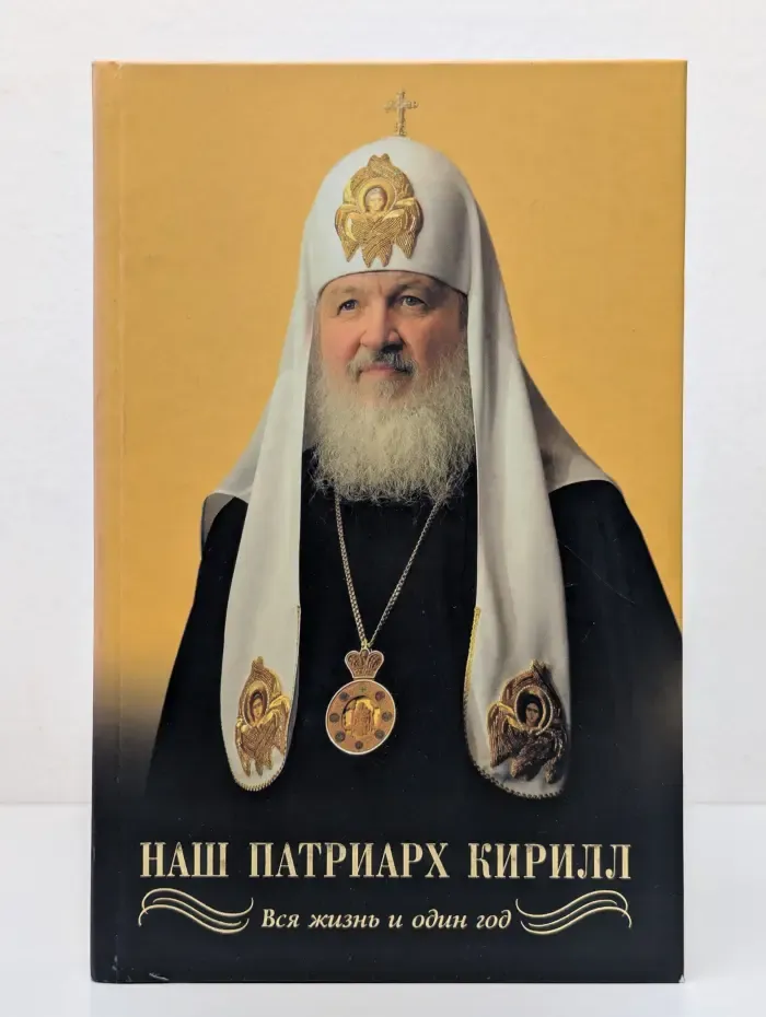 Наш Патриарх Кирилл. Вся жизнь и один год
