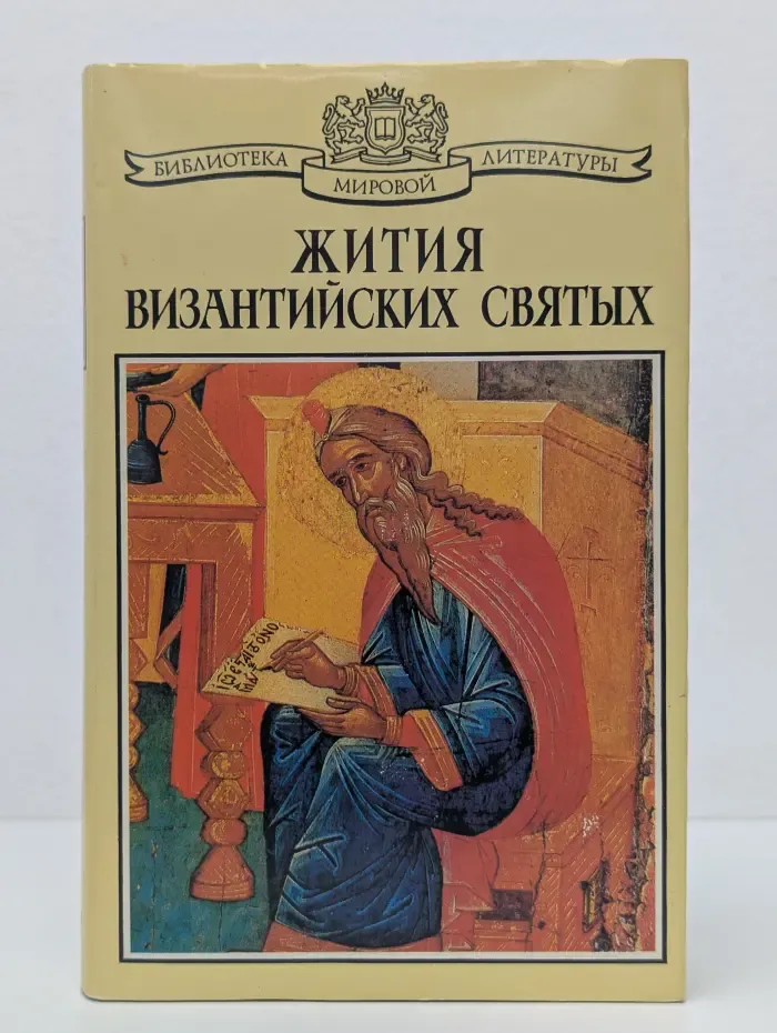 Жития византийских святых