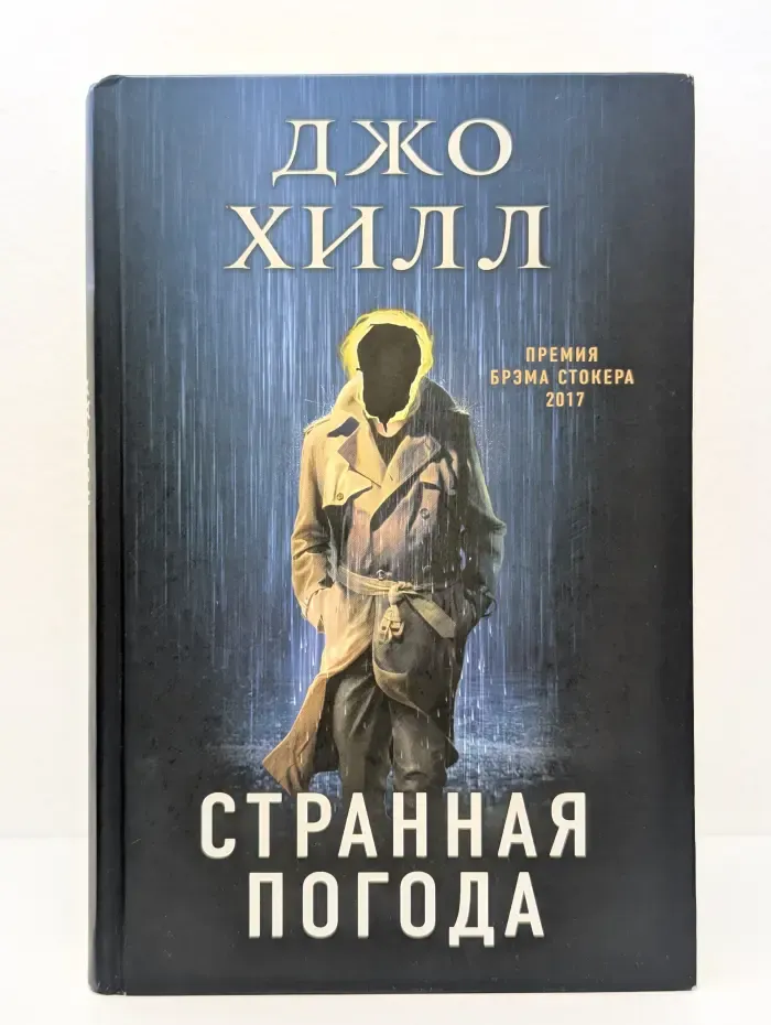 Хоррор. Черная библиотека. Странная погода