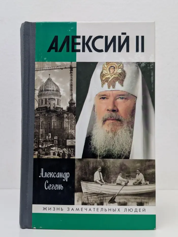 Жизнь замечательных людей. Алексий II