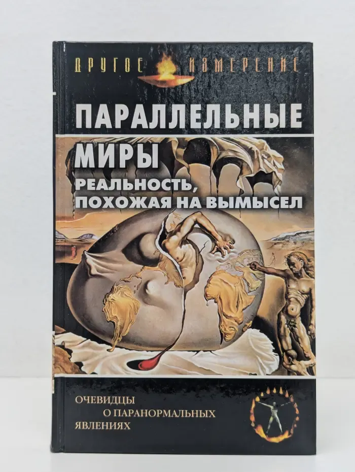 Другое измерение. Параллельные миры. Реальность, похожая на вымысел