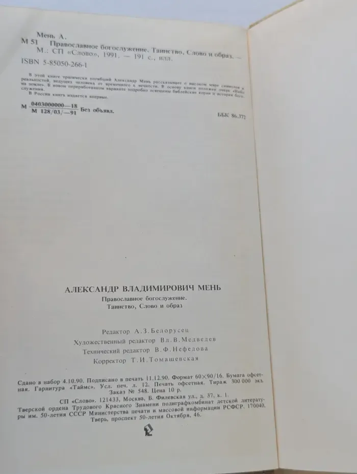 Православное богослужение. Таинство, Слово и образ