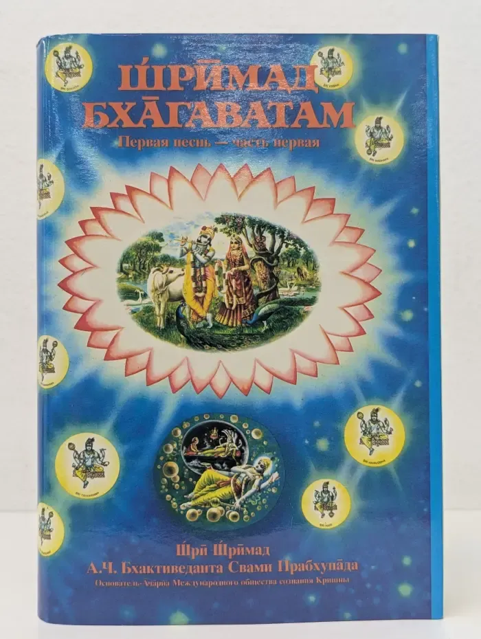 Шримад Бхагаватам. Песнь 1. Творение. Глава 1-9
