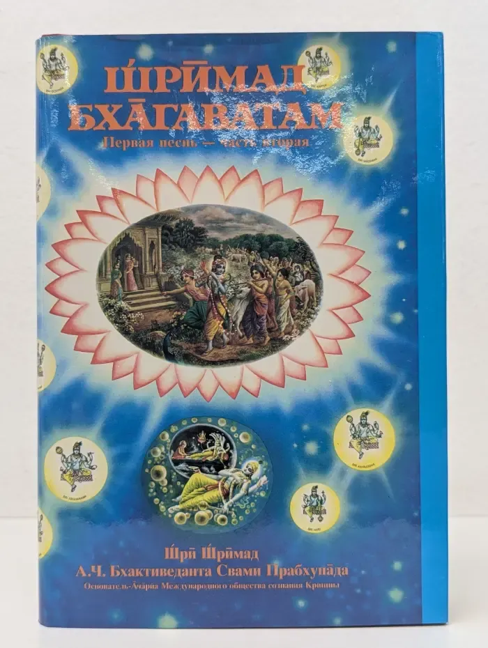 Шримад-Бхагаватам. Первая песнь — часть вторая