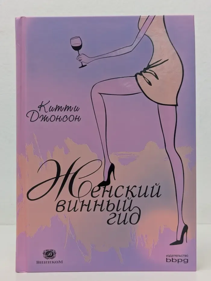Женский винный гид