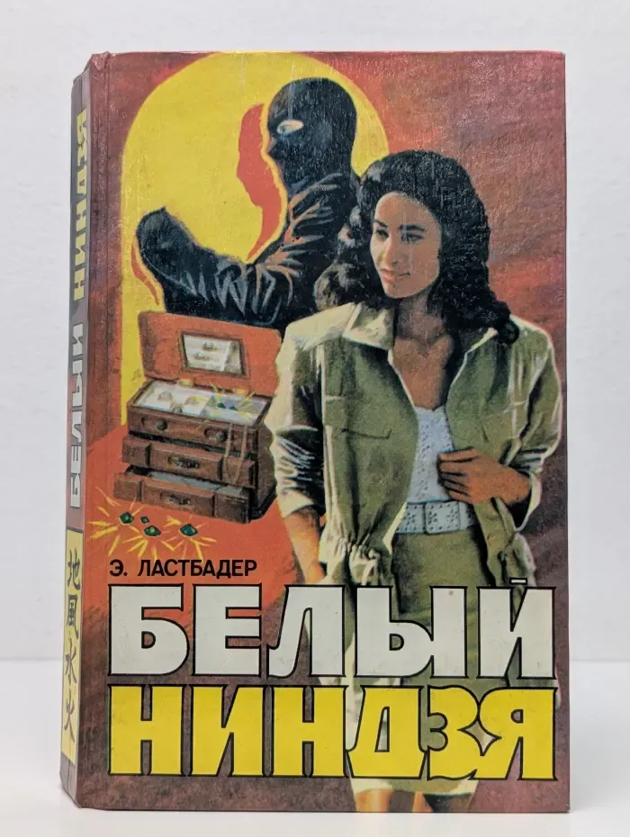 Белый ниндзя