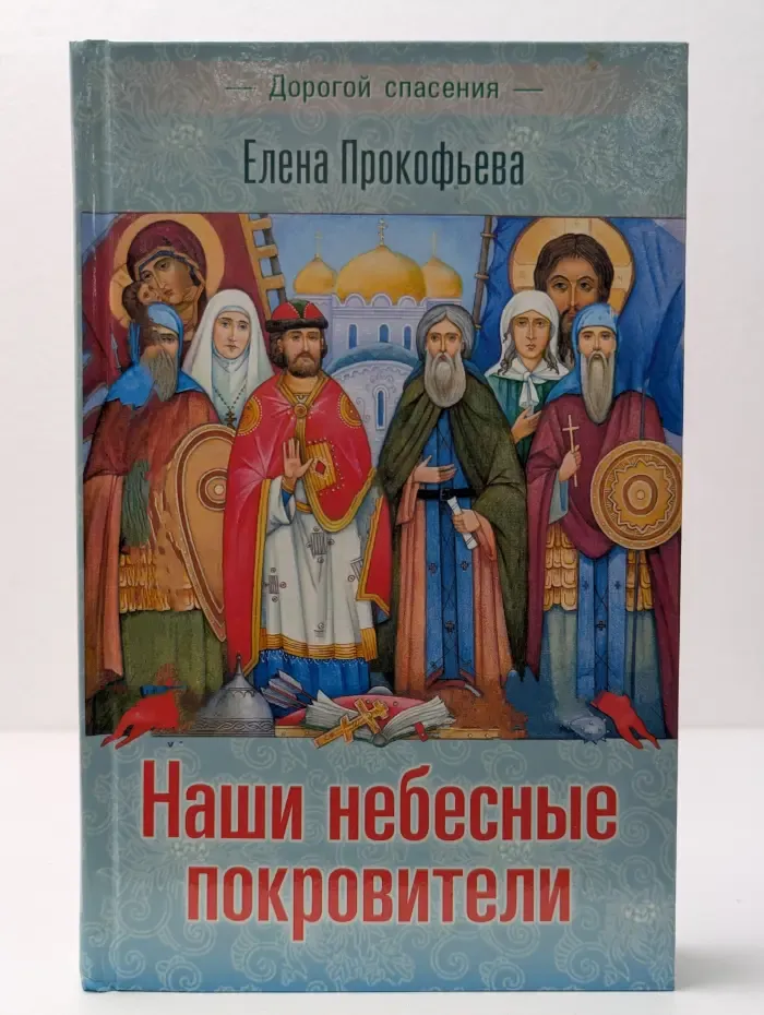 Дорогой спасения. Наши небесные покровители