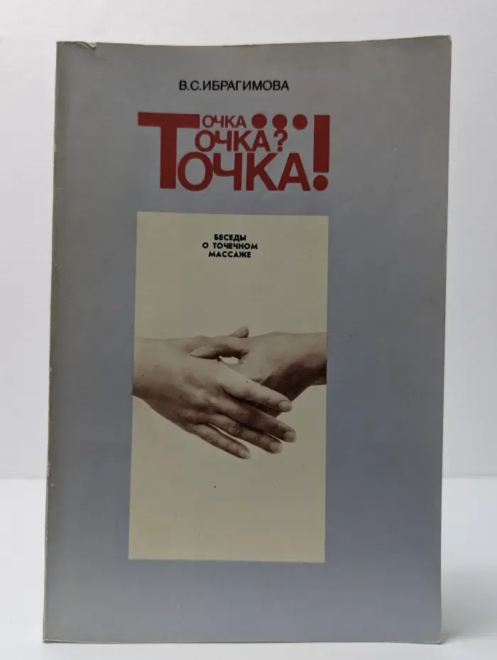 Точка... Точка? Точка! Беседы о точечном массаже
