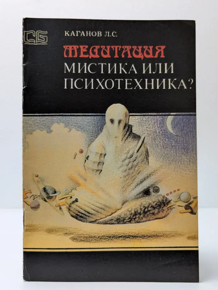 Медитация: мистика или психотехника?