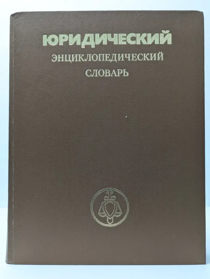 Юридический энциклопедический словарь