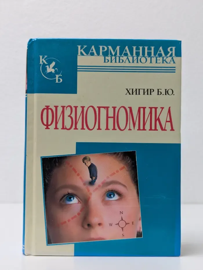 Карманная библиотека. Физиогномика