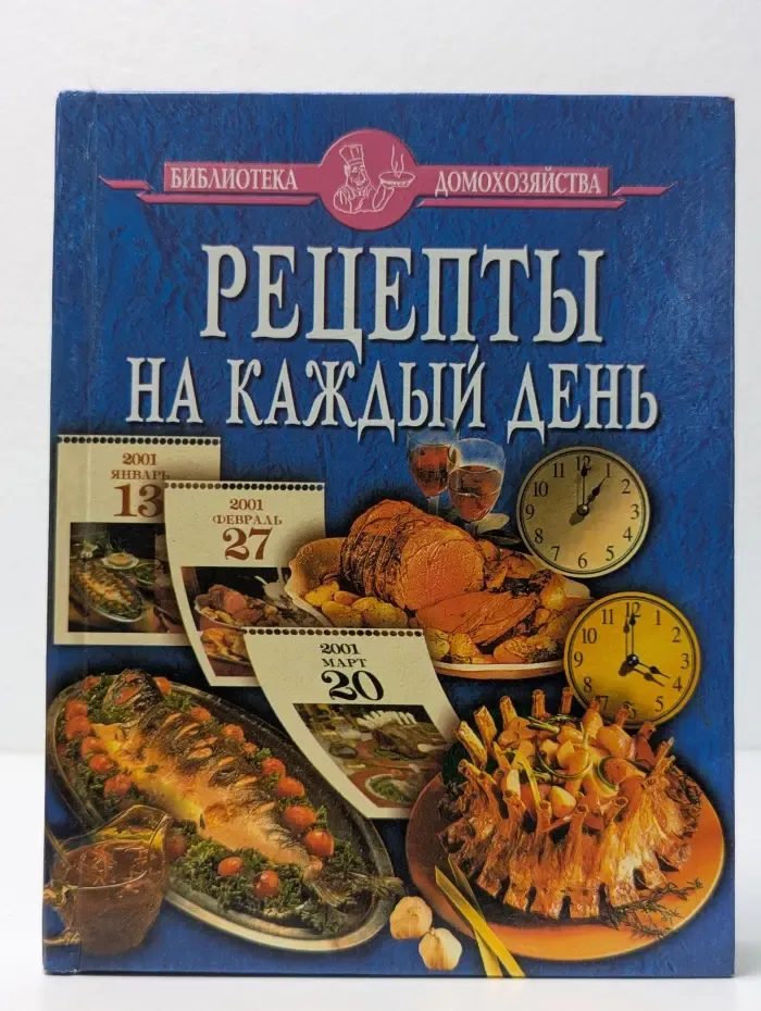 Библиотека домохозяйства. Рецепты на каждый день