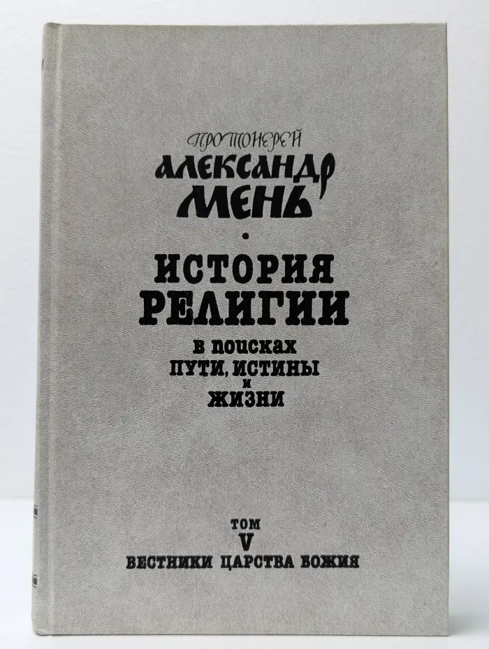 История религии. В поисках пути, истины и жизни. В 7 томах. Том 5