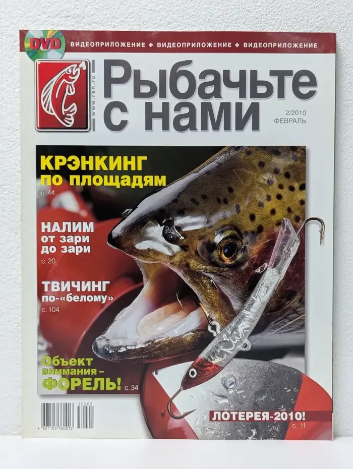 Рыбачьте с нами. Выпуск № 2/2010