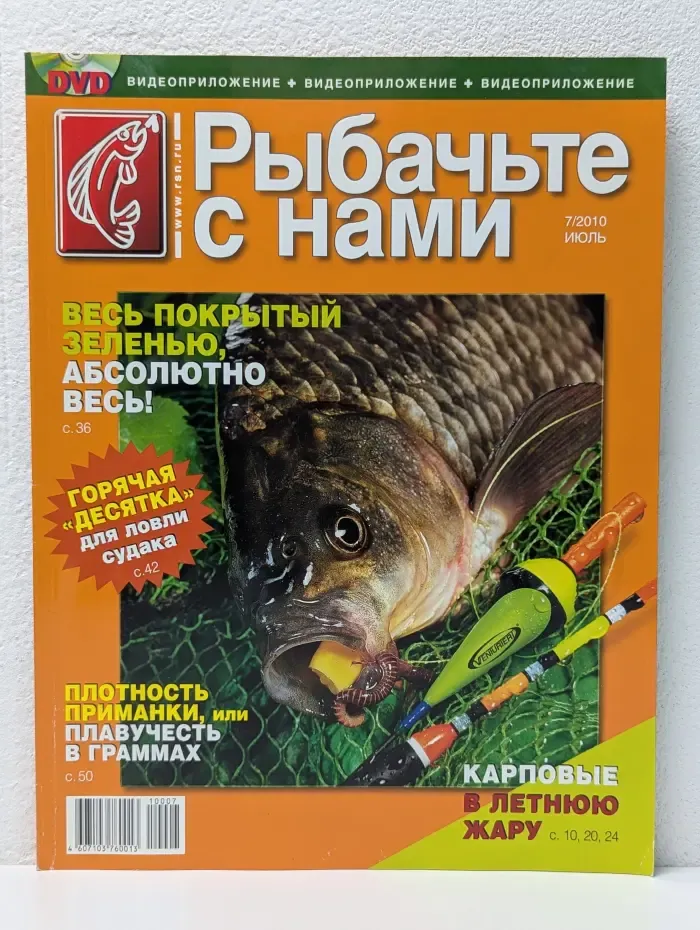 Рыбачьте с нами. Выпуск № 7/2010