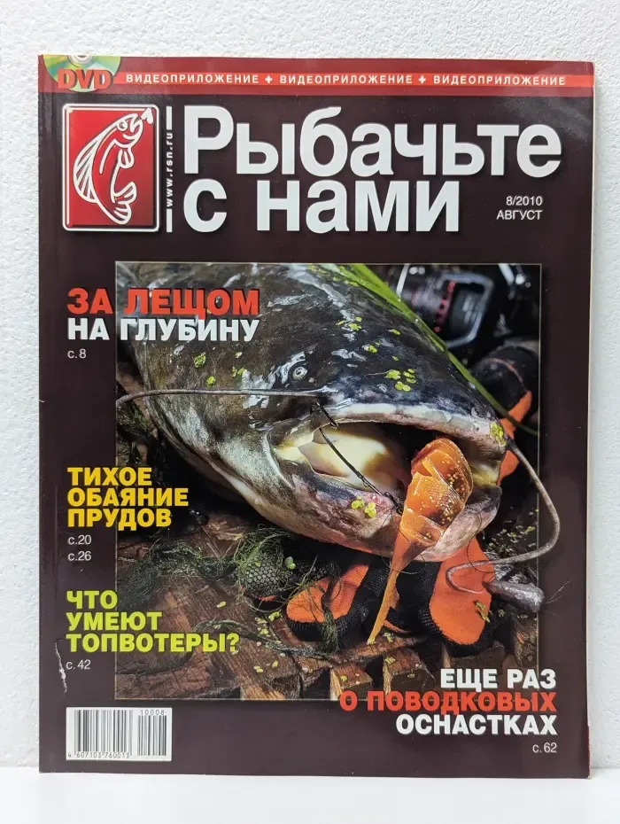 Рыбачьте с нами. Выпуск № 8/2010