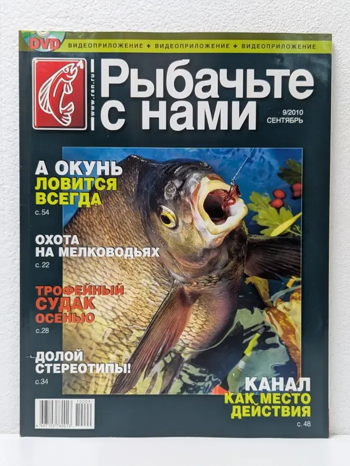 Рыбачьте с нами. Выпуск № 9/2010