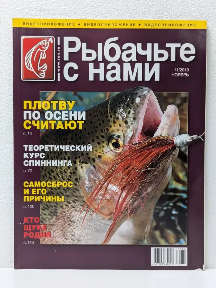 Рыбачьте с нами. Выпуск № 11/2010
