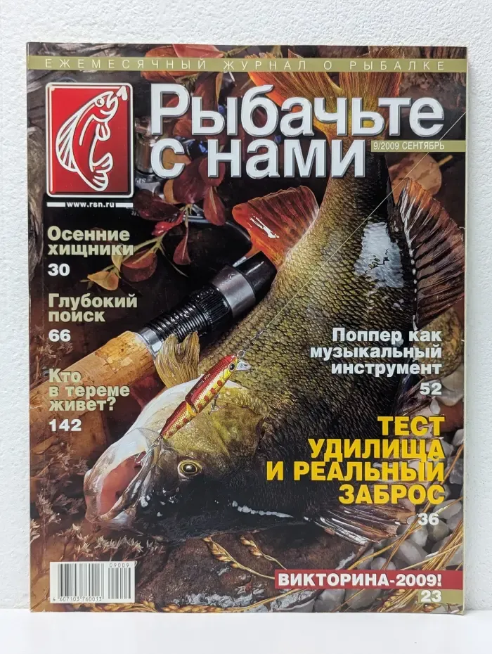 Рыбачьте с нами. Выпуск № 9/2009