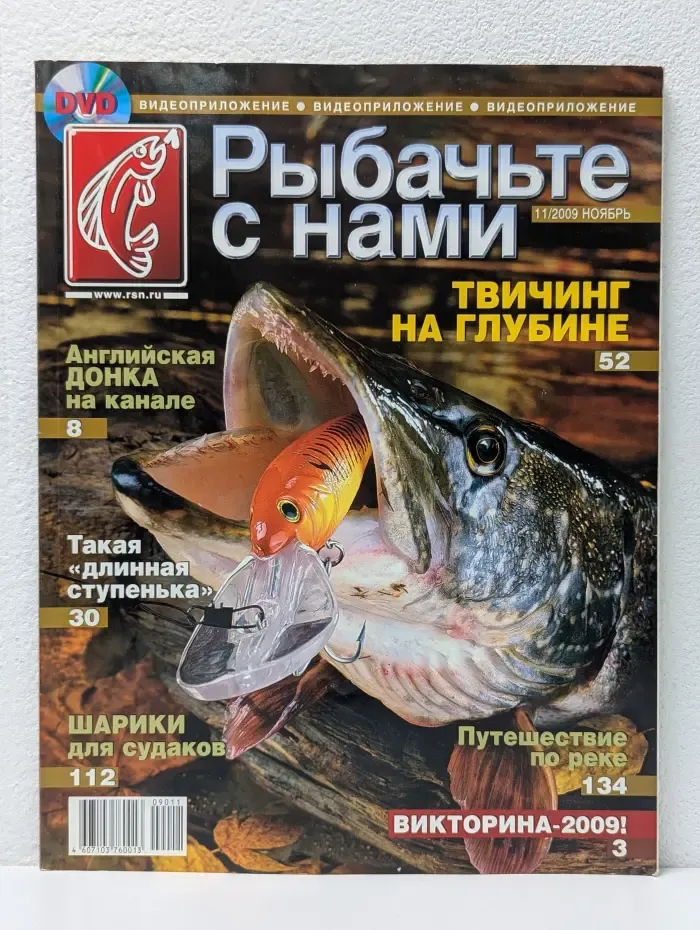 Рыбачьте с нами. Выпуск № 11/2009