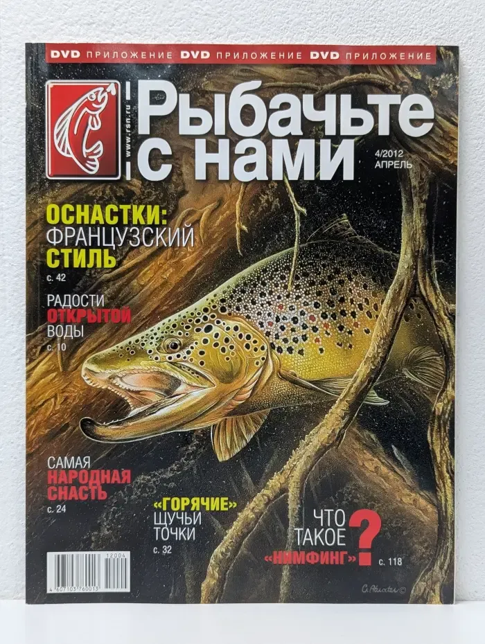 Рыбачьте с нами. Выпуск № 4/2012