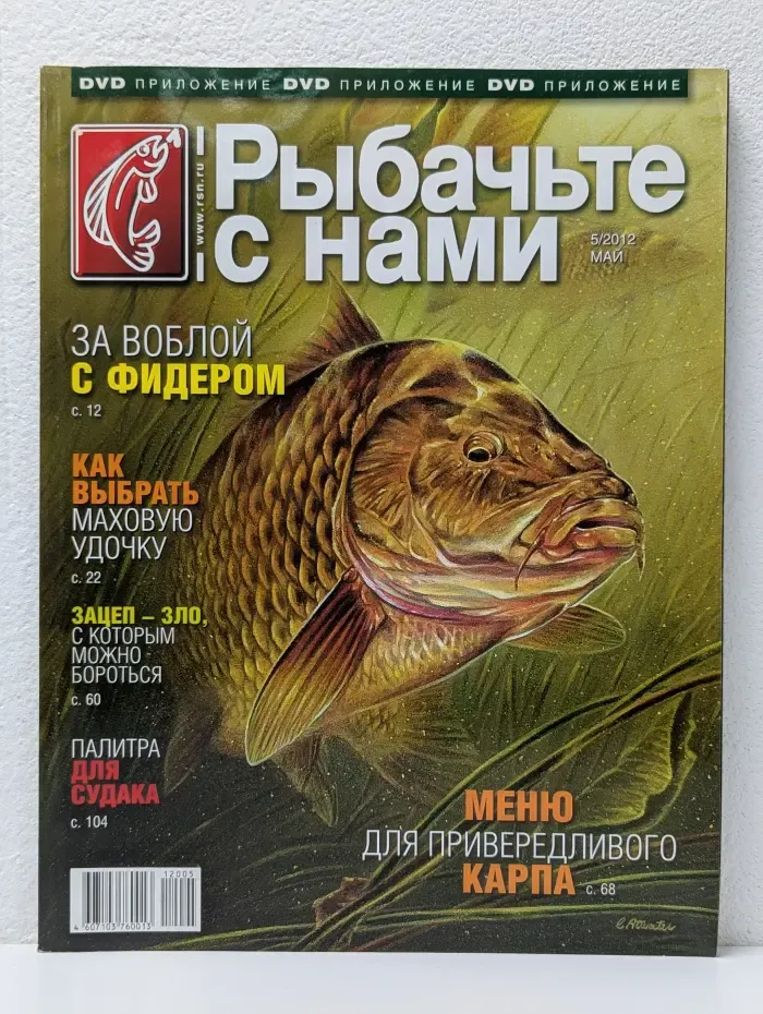 Рыбачьте с нами. Выпуск № 5/2012