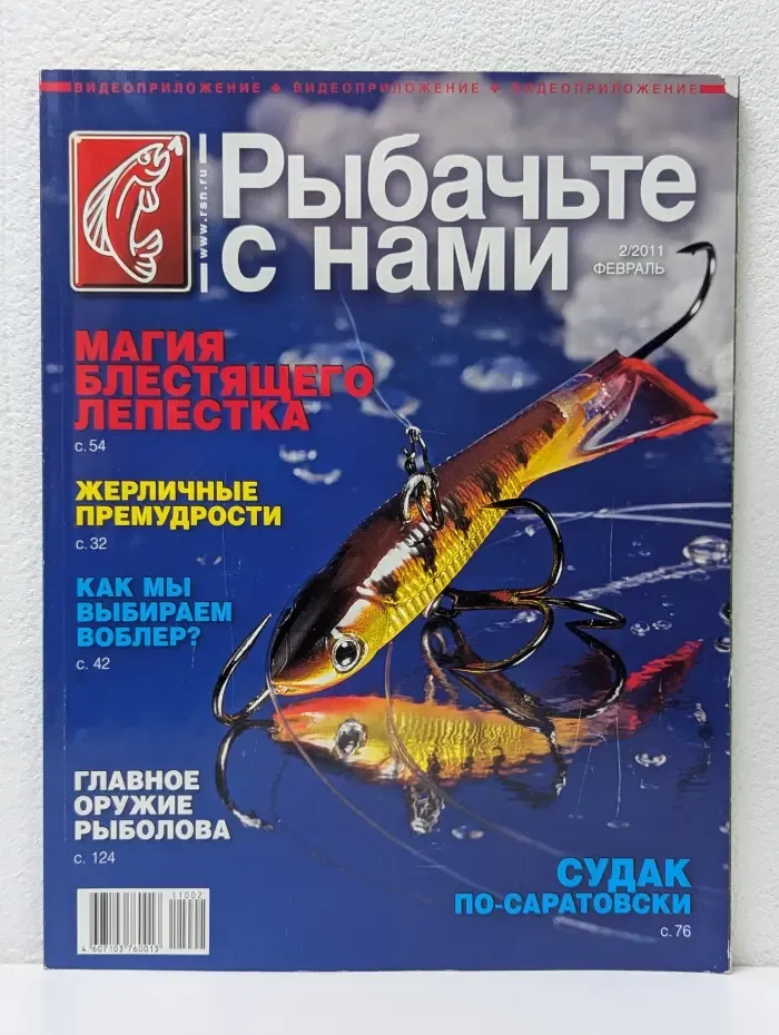 Рыбачьте с нами. Выпуск № 2/2011