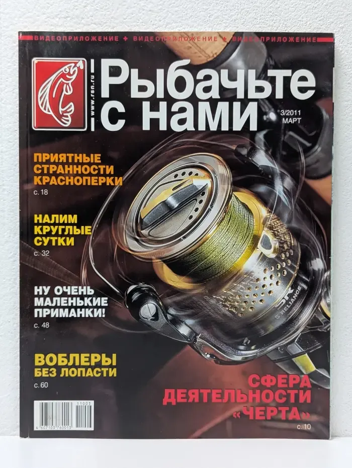 Рыбачьте с нами. Выпуск № 3/2011