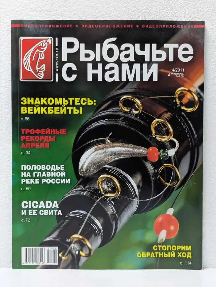 Рыбачьте с нами. Выпуск № 4/2011