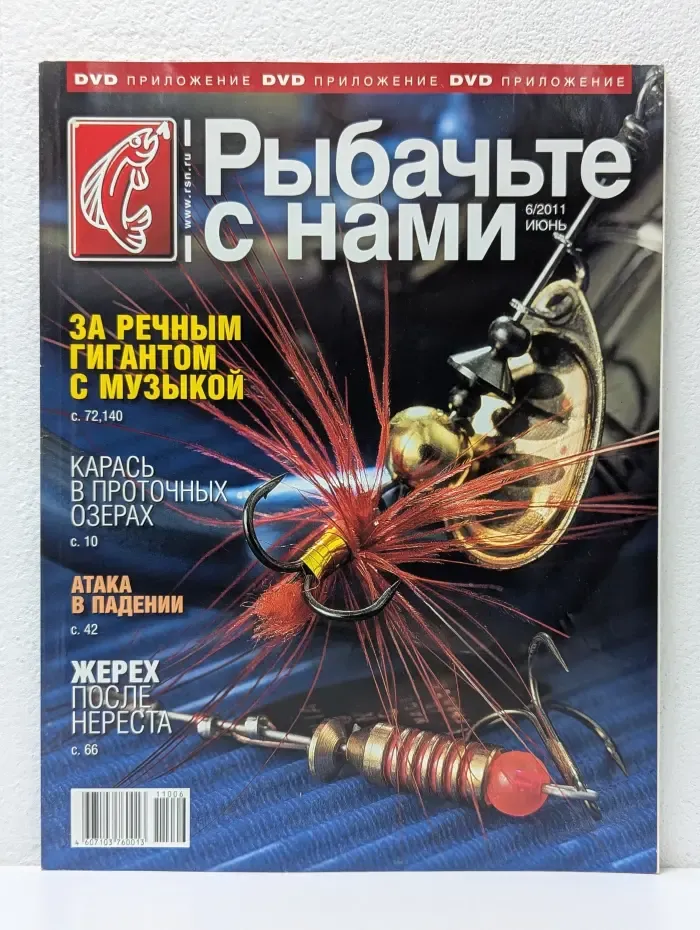 Рыбачьте с нами. Выпуск № 6/2011