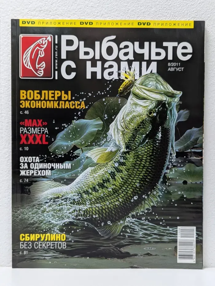 Рыбачьте с нами. Выпуск № 8/2011