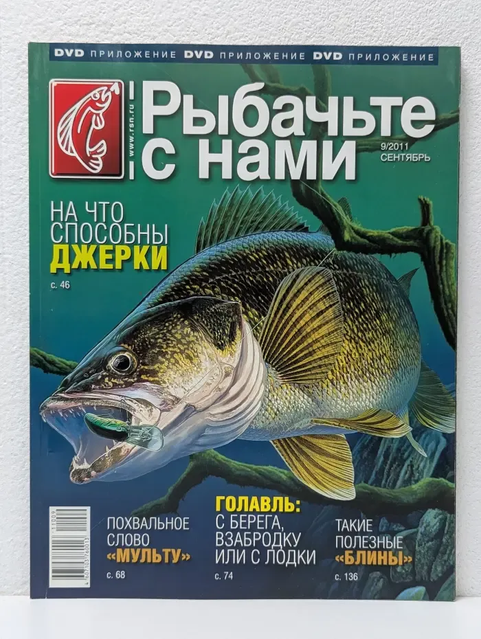 Рыбачьте с нами. Выпуск № 9/2011