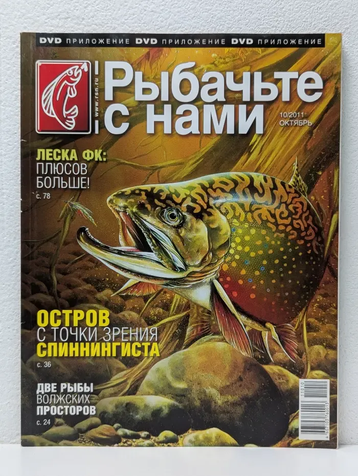 Рыбачьте с нами. Выпуск № 10/2011
