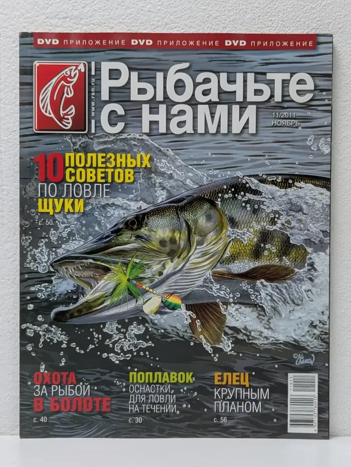 Рыбачьте с нами. Выпуск № 11/2011