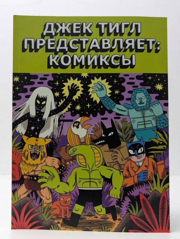 Джек тигл представляет. Комиксы