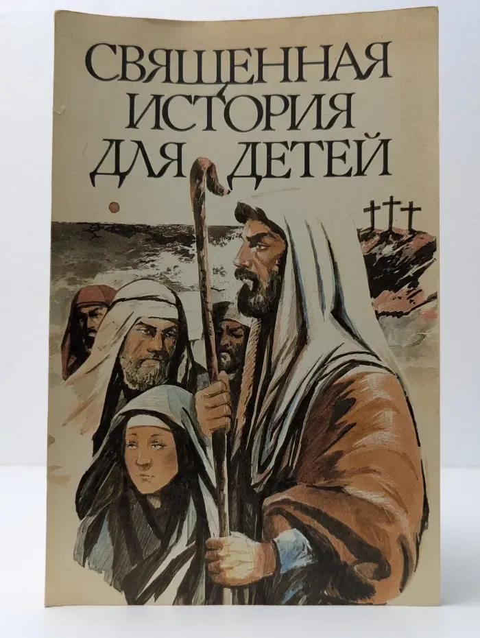 Священная история для детей