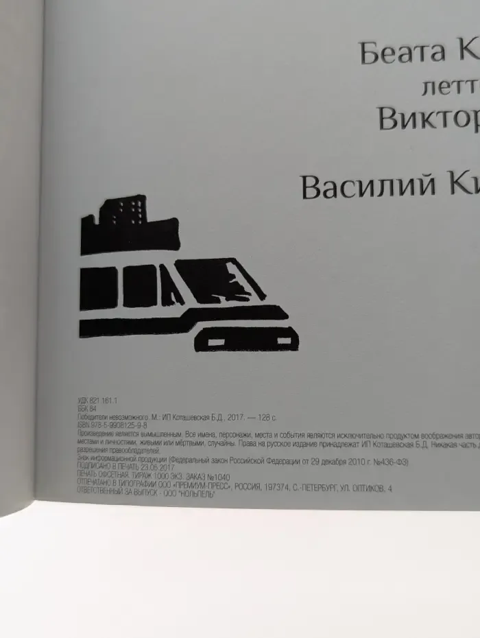 Победители невозможного