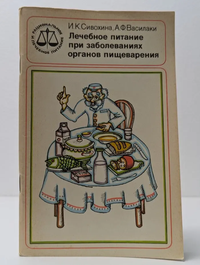 Рациональное и лечебное питание. Лечебное питание при заболеваниях органов пищеварения