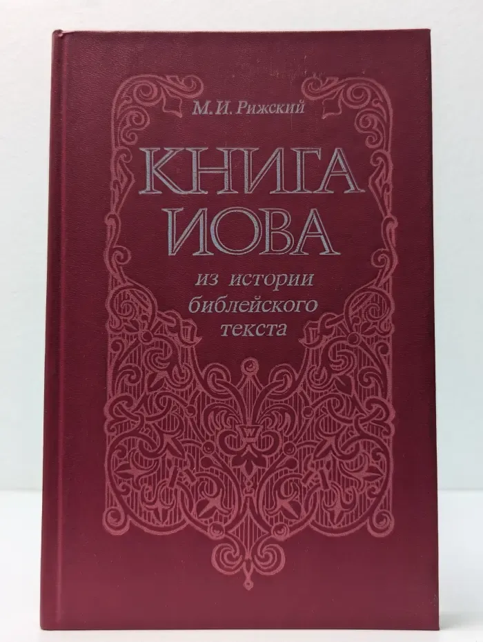 Книга Иова. Из истории библейского текста