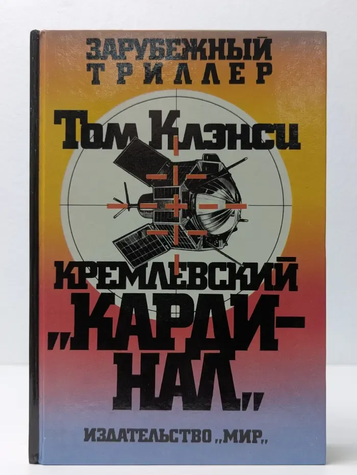 Зарубежный триллер. Кремлевский Кардинал