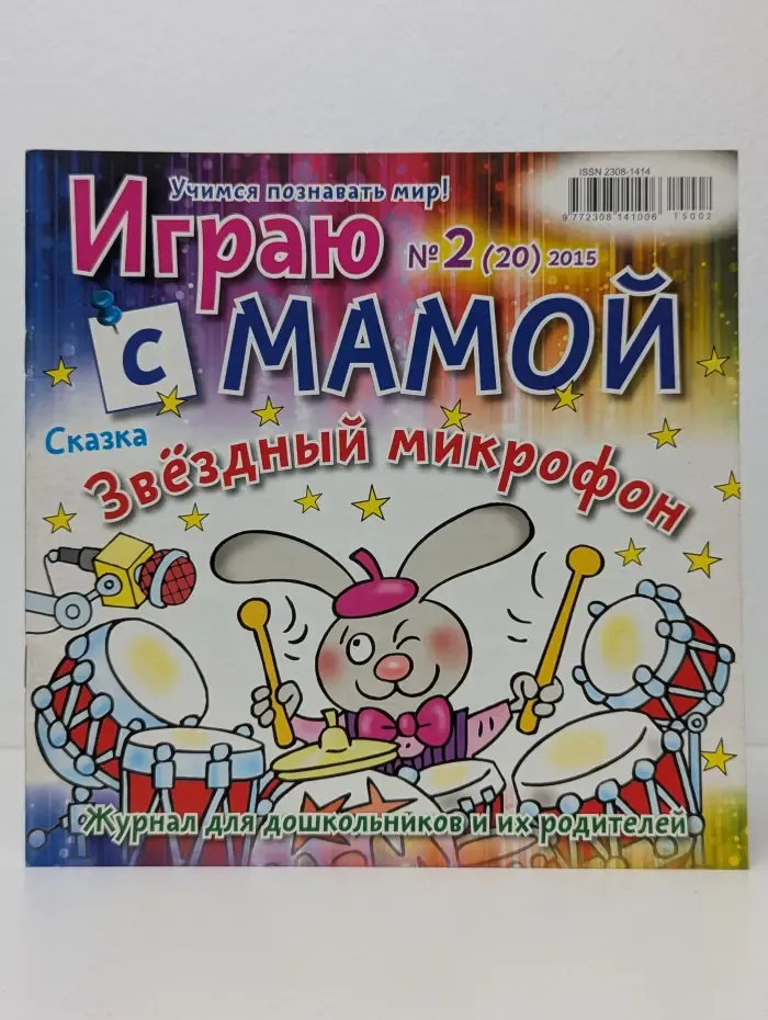Учимся познавать мир! Играю с мамой. Выпуск № 2/2015
