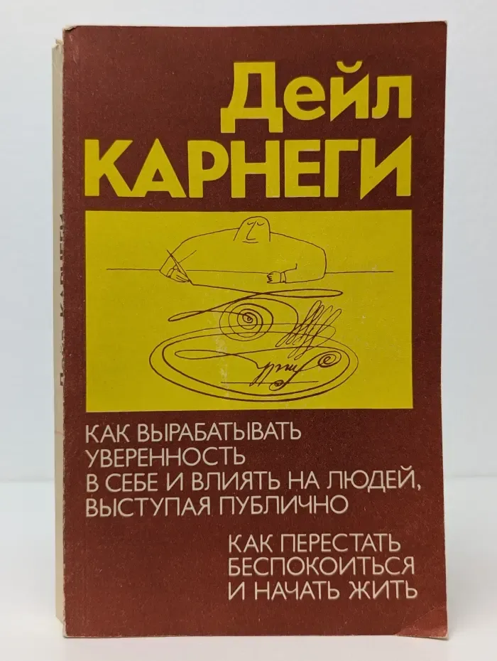 Как вырабатывать уверенность в себе и влиять на людей, выступая публично. Как перестать беспокоиться и начать жить