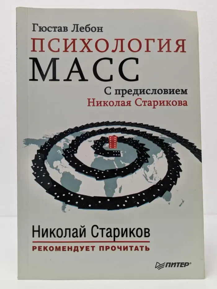 Николай Стариков рекомендует прочитать. Психология масс
